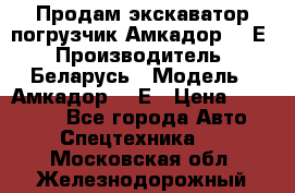 Продам экскаватор-погрузчик Амкадор 702Е › Производитель ­ Беларусь › Модель ­ Амкадор 702Е › Цена ­ 950 000 - Все города Авто » Спецтехника   . Московская обл.,Железнодорожный г.